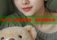 开心鬼上错身国语版：轻松观看影视