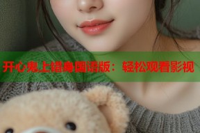 开心鬼上错身国语版：轻松观看影视