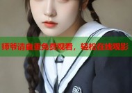 师爷请自重免费观看，轻松在线观影