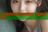 免费观看泰坦尼克号国语版，快速在线播放