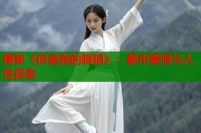 揭秘《你是我的眼睛》：都市爱情与人性探索