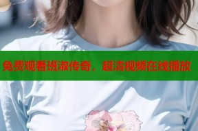 免费观看班淑传奇，超清视频在线播放