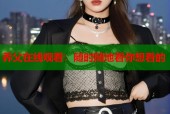 养父在线观看：随时随地看你想看的