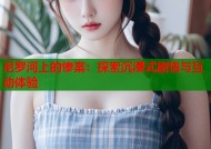 尼罗河上的惨案：探索沉浸式剧情与互动体验