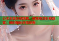 心术全集在线观看，畅享高清影视盛宴，随时随地尽情观看