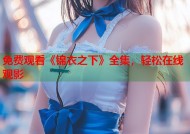 免费观看《锦衣之下》全集，轻松在线观影