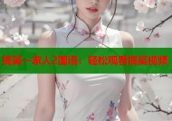 搞笑一家人2国语：轻松观看搞笑视频