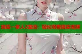 搞笑一家人2国语：轻松观看搞笑视频