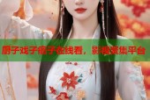 厨子戏子痞子在线看，影视聚集平台