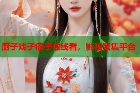厨子戏子痞子在线看，影视聚集平台