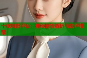 十诫电影平台：神秘剧情解析与影评推荐