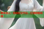 卿本佳人：时尚社交平台，打造你的风格
