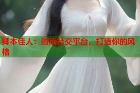卿本佳人：时尚社交平台，打造你的风格