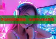 天龙特攻队国语版：动漫平台精选集锦