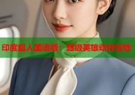 印度超人国语版：超级英雄动作冒险