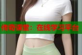 传奇课堂：在线学习平台