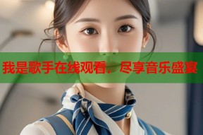 我是歌手在线观看，尽享音乐盛宴