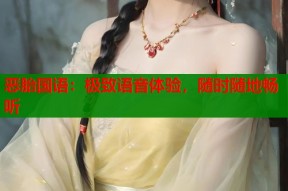 恶胎国语：极致语音体验，随时随地畅听