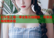 拉字至上第一季全集在线播放，尽享流畅观看体验
