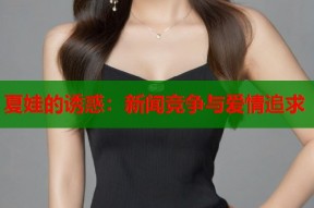 夏娃的诱惑：新闻竞争与爱情追求