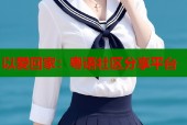 以爱回家：粤语社区分享平台