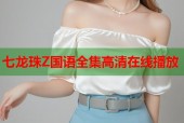 七龙珠Z国语全集高清在线播放