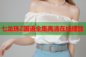 七龙珠Z国语全集高清在线播放