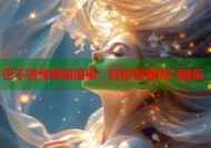 巴不得爸爸国语版：轻松观看热门剧集