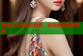单身女王全集在线看，轻松畅享影视世界