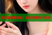 夏日福星国语版：轻松观看热门动漫
