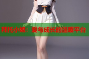 拜托小姐：爱与成长的温暖平台