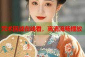 咒术回战在线看，高清流畅播放