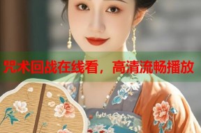 咒术回战在线看，高清流畅播放