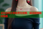 初恋这件小事免费在线看，超清视频随时畅看