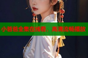 小爸爸全集在线看，高清流畅播放