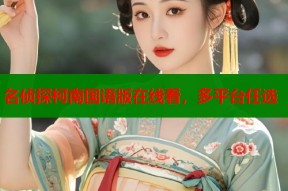 名侦探柯南国语版在线看，多平台任选
