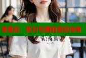 奇皇后：权力与爱的宫廷传奇