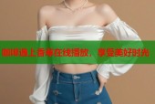 咖啡遇上香草在线播放，享受美好时光