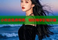 小欢喜免费观看，轻松畅享影视乐趣