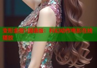 变形金刚1国语版：科幻动作电影在线播放