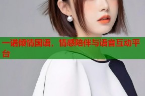 一诺倾情国语，情感陪伴与语音互动平台