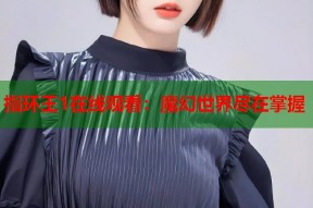 指环王1在线观看：魔幻世界尽在掌握