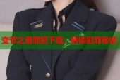 变节之潜罪犯下载：解锁犯罪秘密