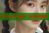 华尔街之狼在线看，超清流畅播放