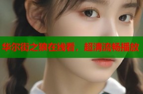 华尔街之狼在线看，超清流畅播放