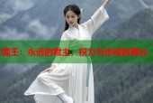 国王：永远的君主，权力与忠诚的舞台
