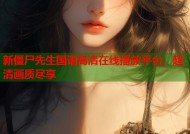 新僵尸先生国语高清在线播放平台，超清画质尽享