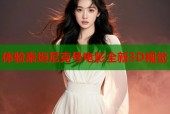 体验泰坦尼克号电影全新3D视觉