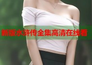新版水浒传全集高清在线看
