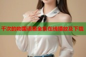 千次的吻国语版全集在线播放及下载